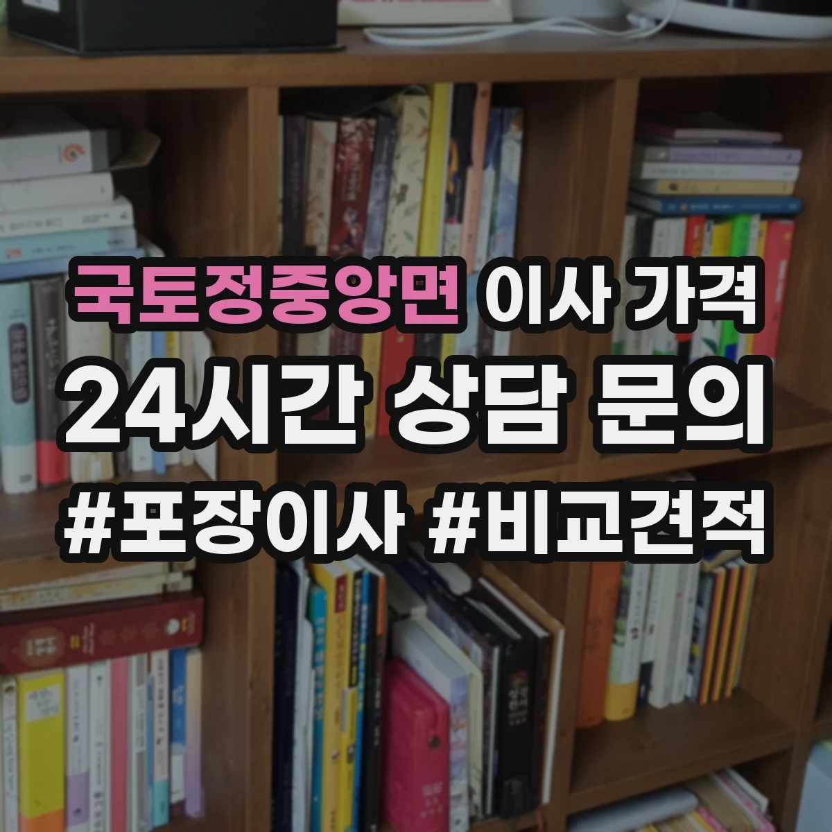 국토정중앙면 이사 가격