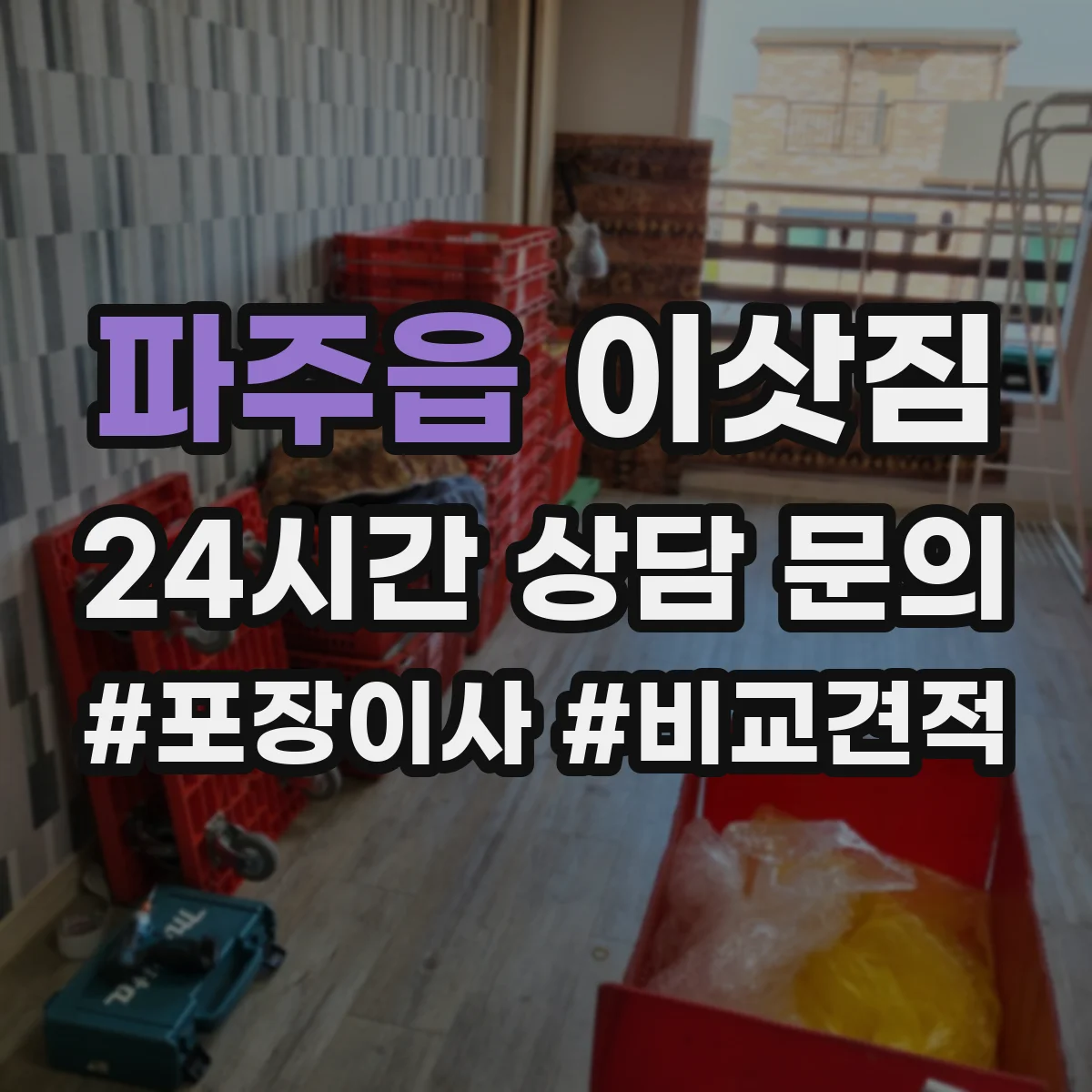 파주읍 이삿짐