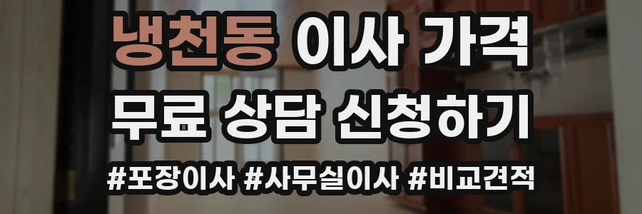 냉천동 이사 가격