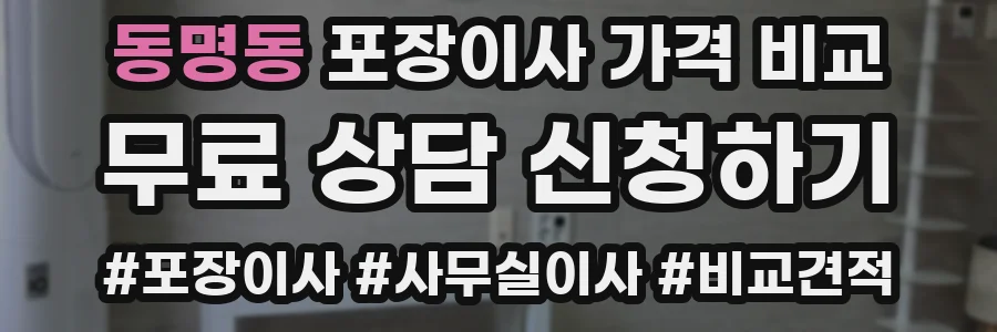 동명동 포장이사 가격 비교