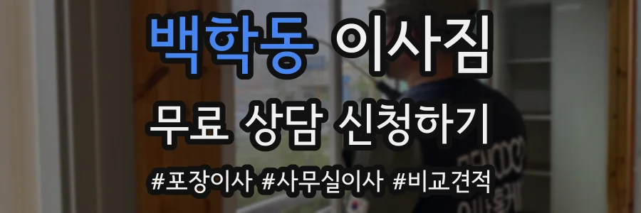백학동 이사짐