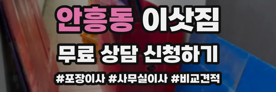 안흥동 이삿짐