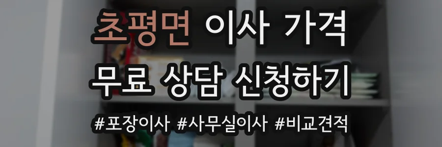 초평면 이사 가격
