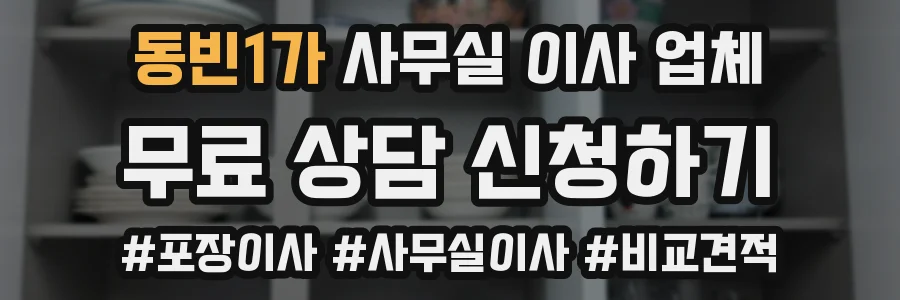 동빈1가 사무실 이사 업체