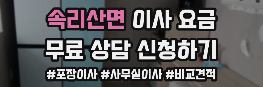 속리산면 이사 요금