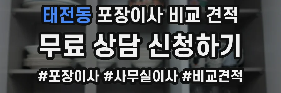 태전동 포장이사 비교 견적
