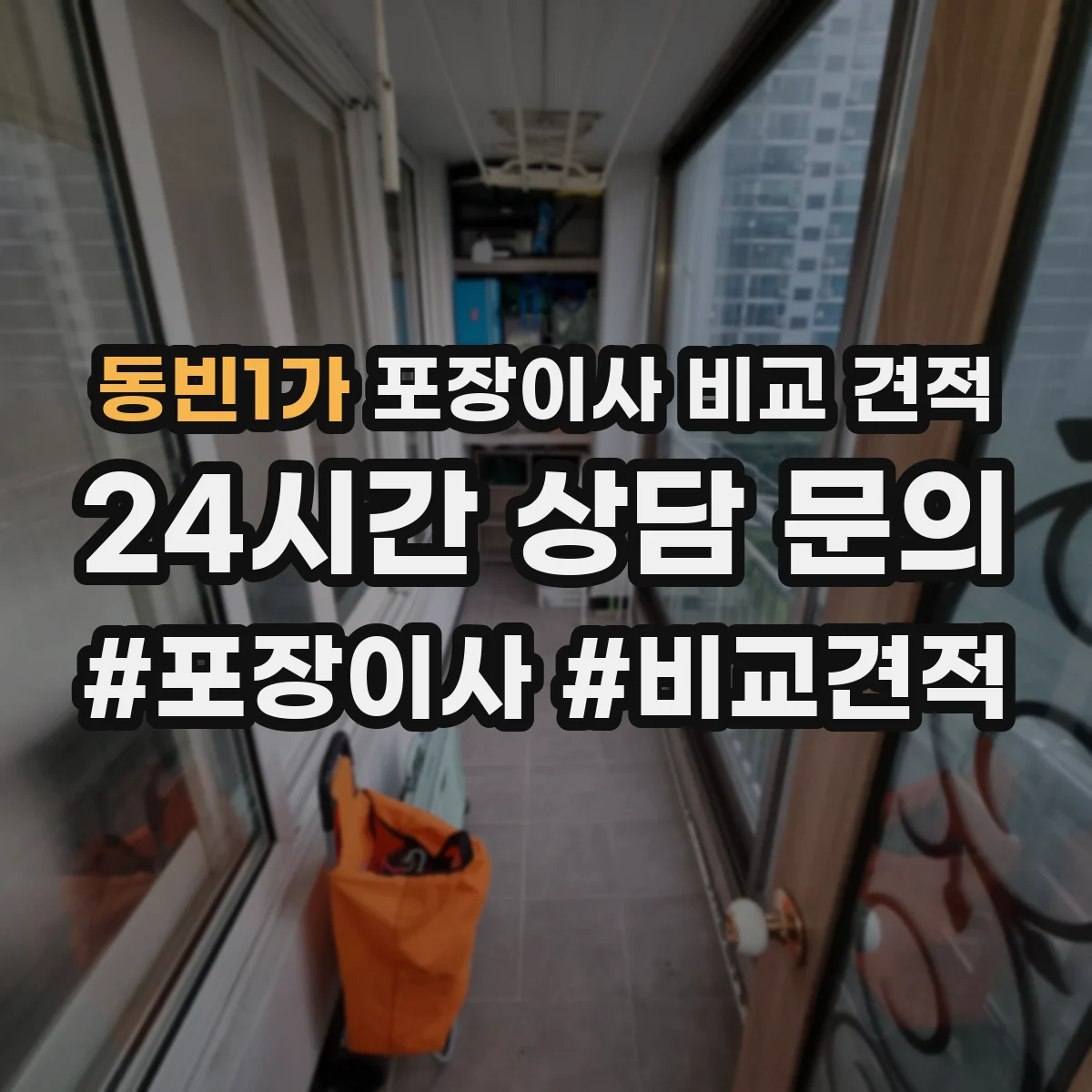동빈1가 포장이사 비교 견적