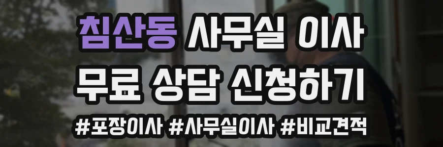침산동 사무실 이사