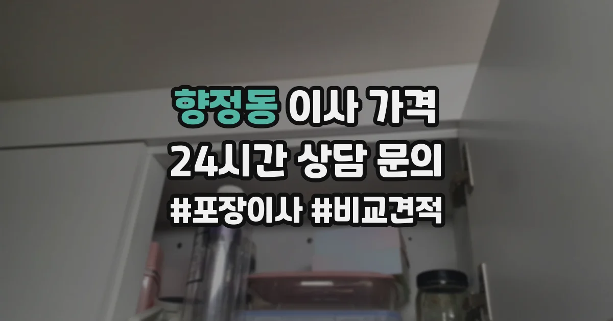 향정동 이사 가격