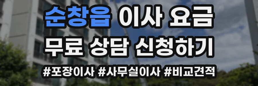 순창읍 이사 요금