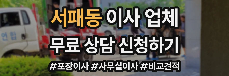 서패동 이사 업체