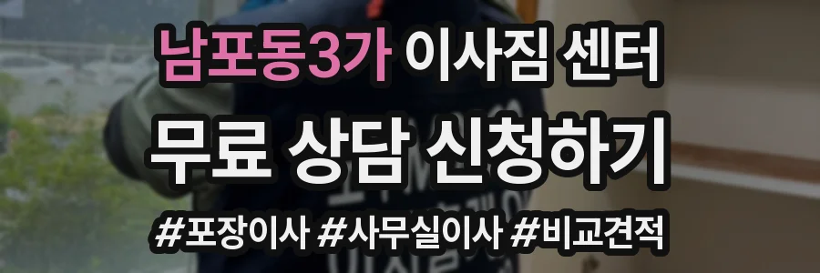 남포동3가 이사짐 센터