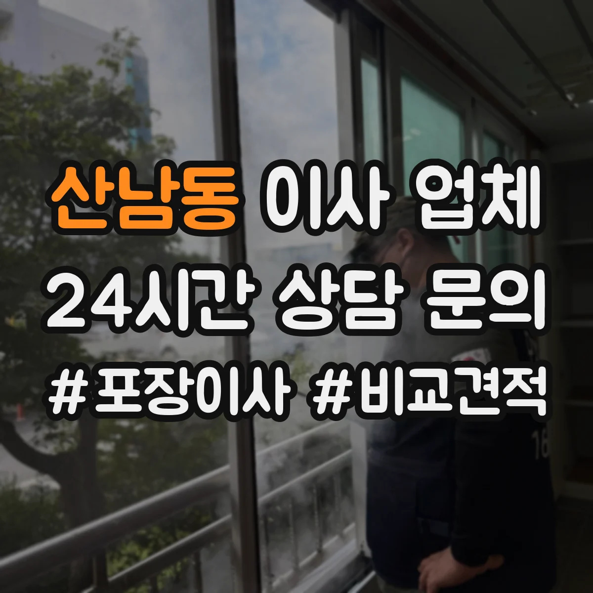 산남동 이사 업체
