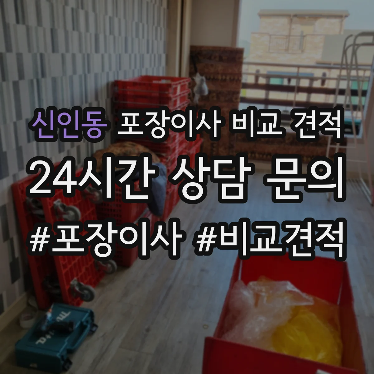 신인동 포장이사 비교 견적