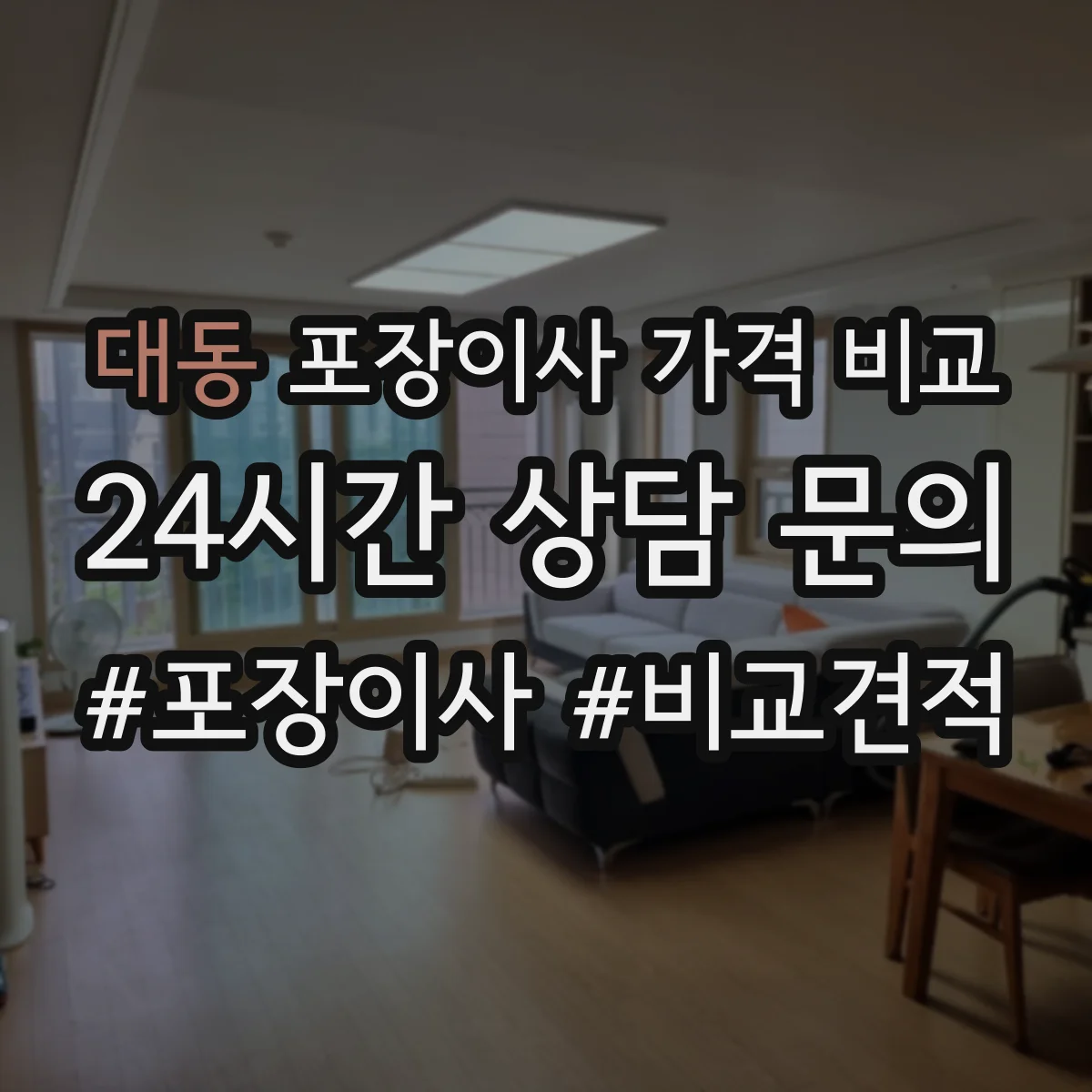 대동 포장이사 가격 비교