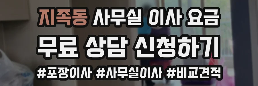 지족동 사무실 이사 요금