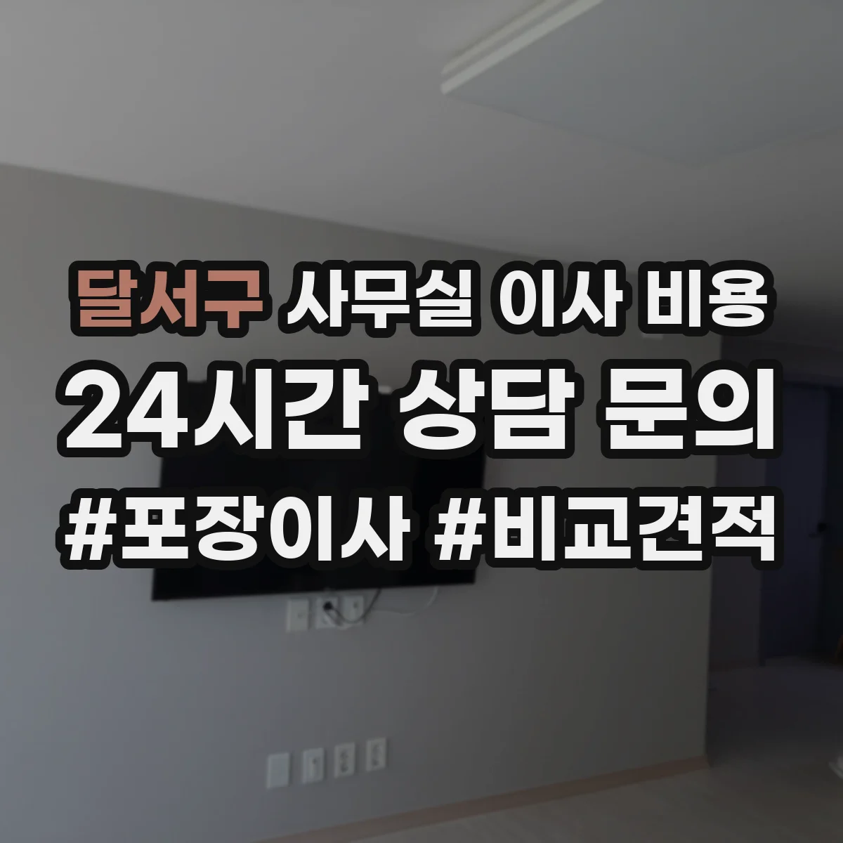 달서구 사무실 이사 비용