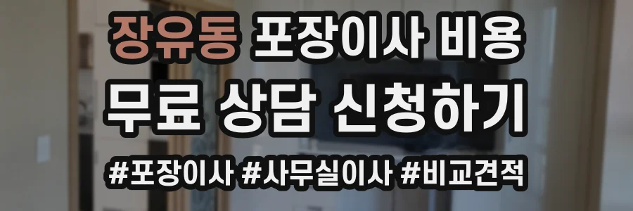 장유동 포장이사 비용