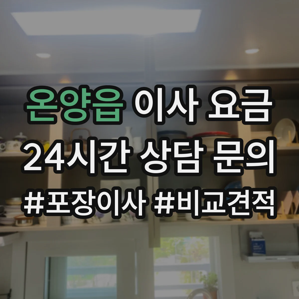온양읍 이사 요금