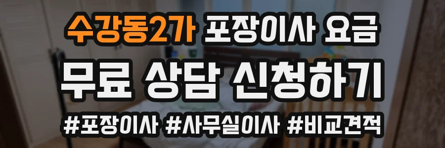 수강동2가 포장이사 요금