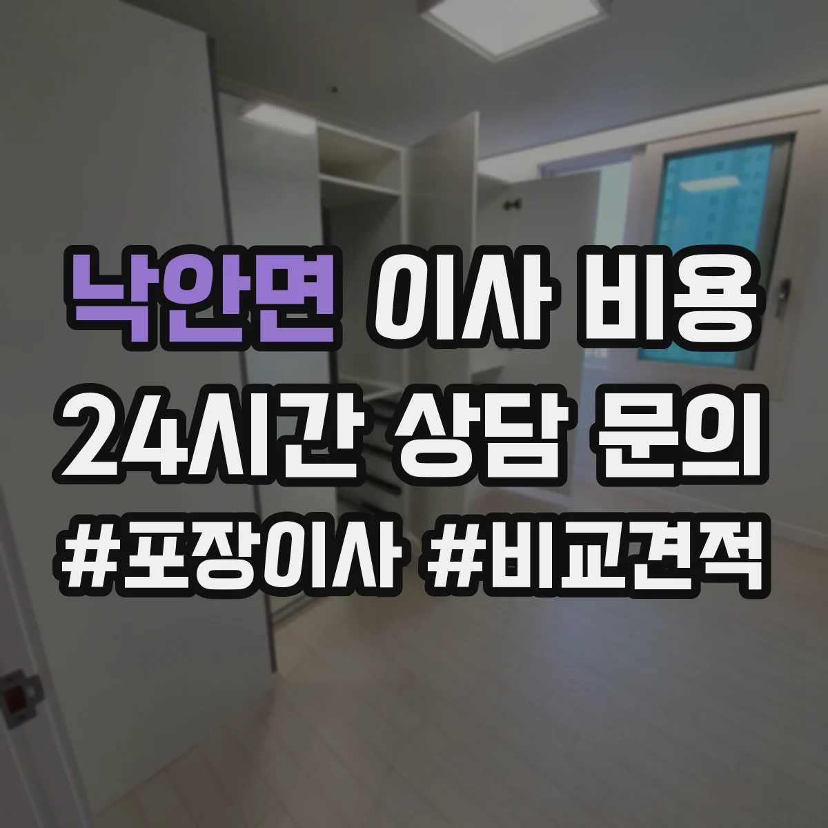 낙안면 이사 비용