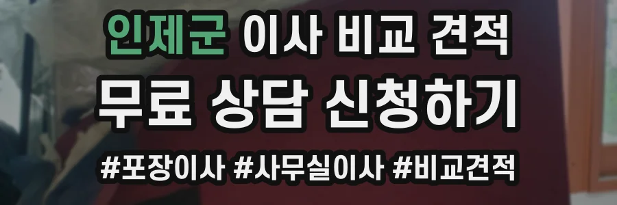 인제군 이사 비교 견적