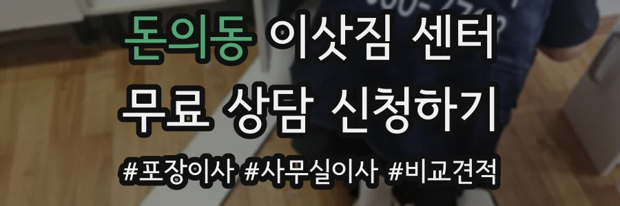 돈의동 이삿짐 센터