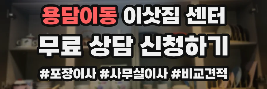 용담이동 이삿짐 센터