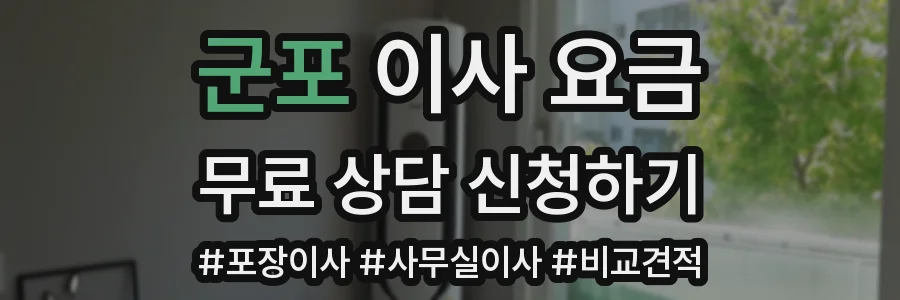 군포 이사 요금