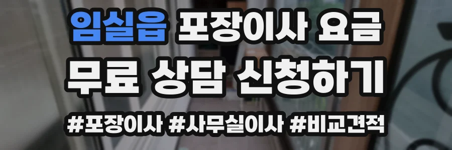 임실읍 포장이사 요금