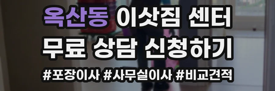 옥산동 이삿짐 센터