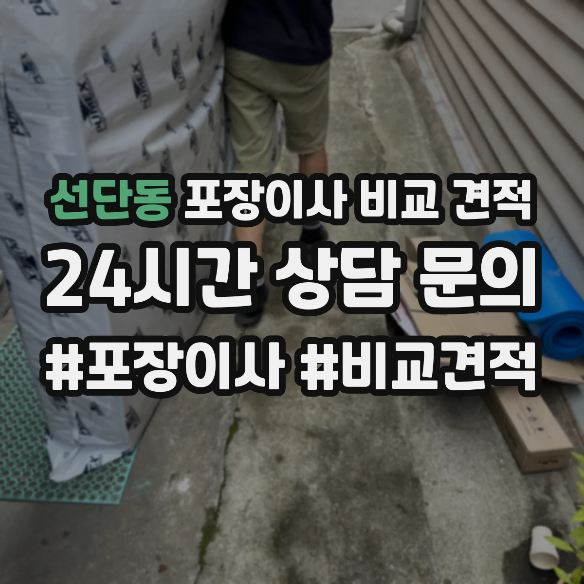 선단동 포장이사 비교 견적