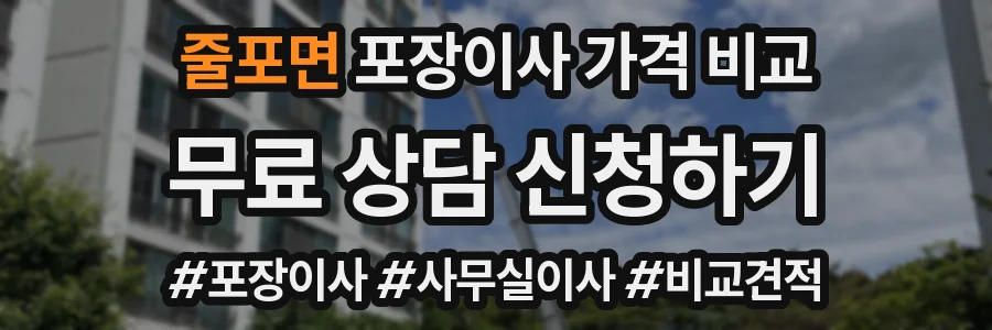 줄포면 포장이사 가격 비교
