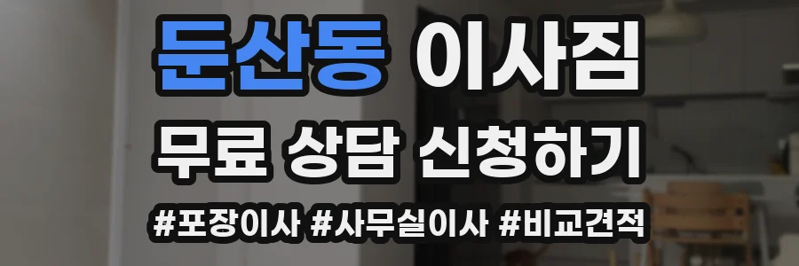 둔산동 이사짐