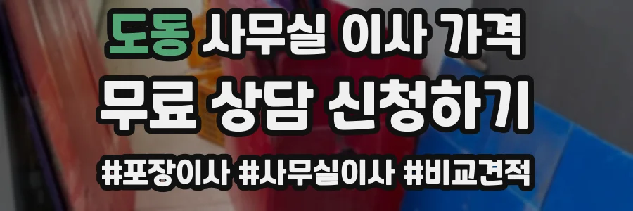 도동 사무실 이사 가격