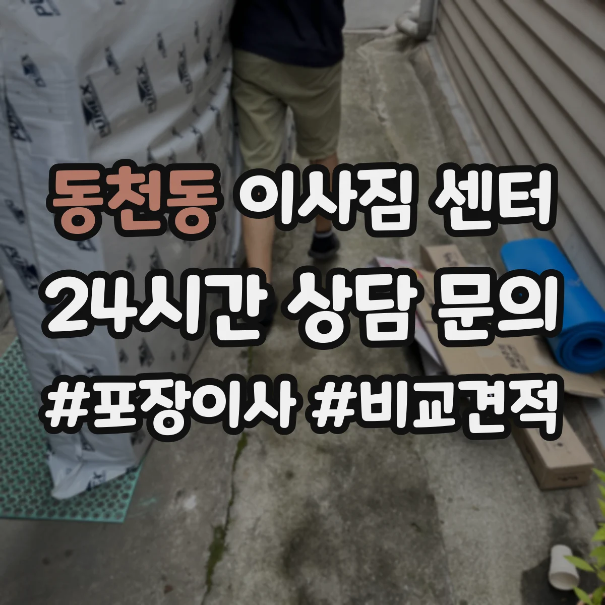 동천동 이사짐 센터