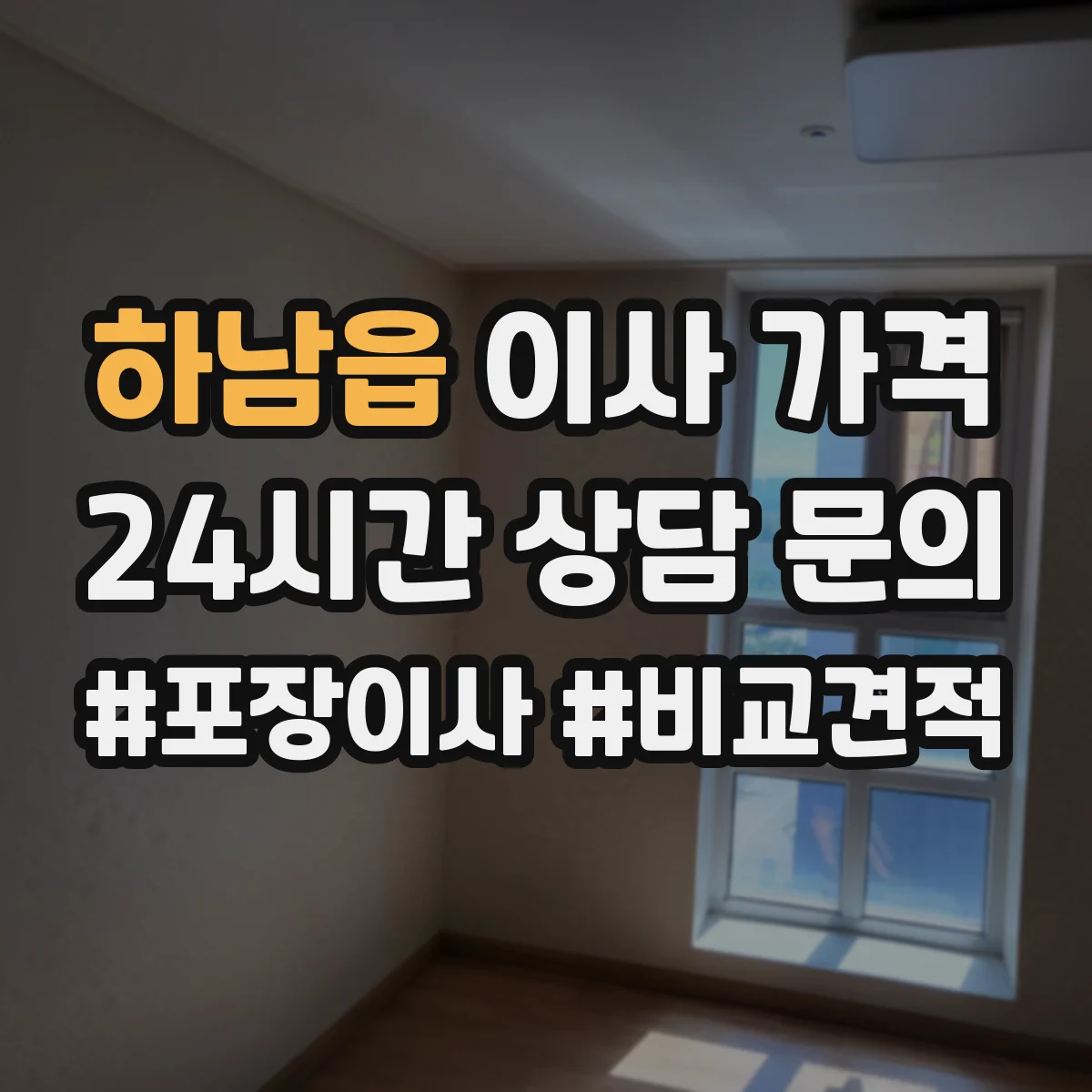 하남읍 이사 가격