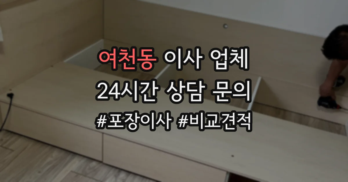 여천동 이사 업체