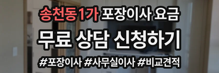 송천동1가 포장이사 요금