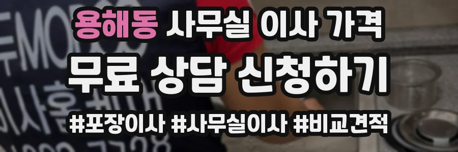 용해동 사무실 이사 가격