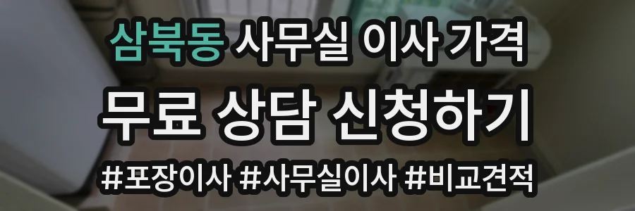 삼북동 사무실 이사 가격