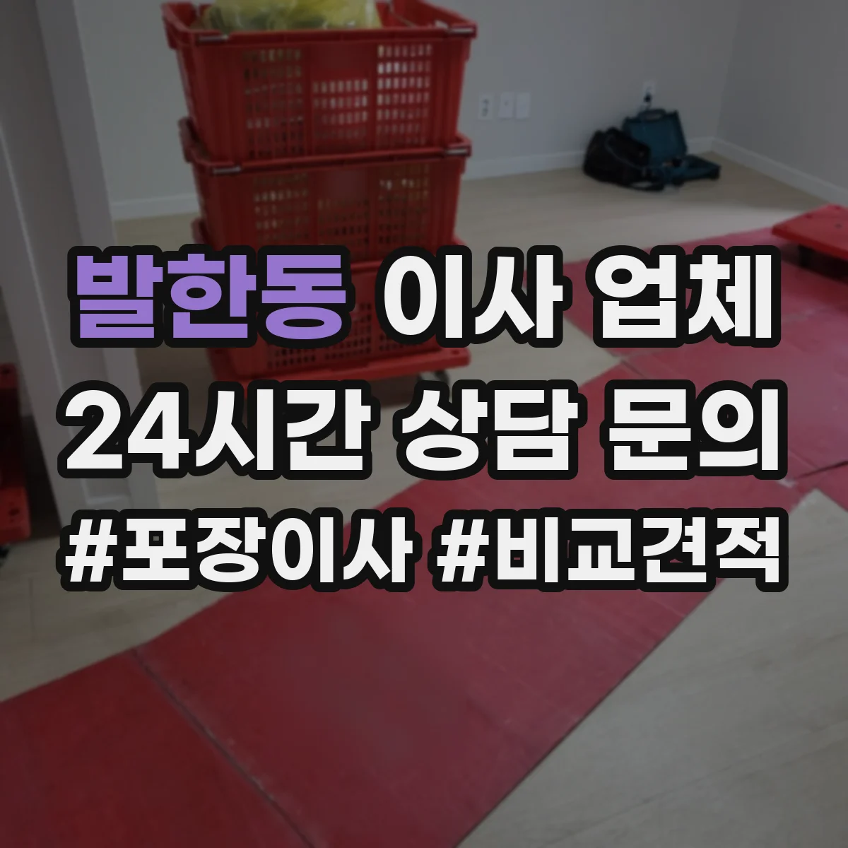 발한동 이사 업체