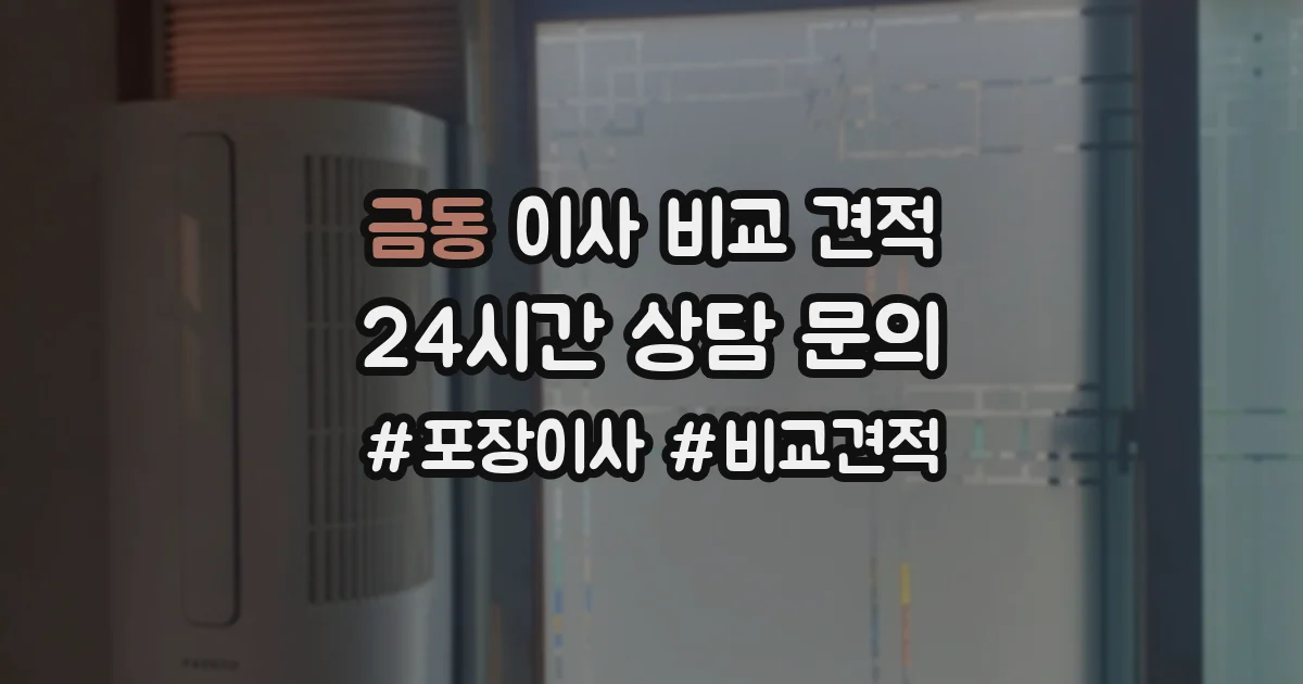 금동 이사 비교 견적