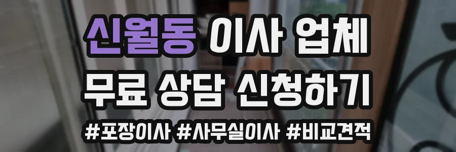 신월동 이사 업체