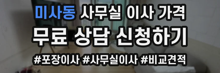 미사동 사무실 이사 가격