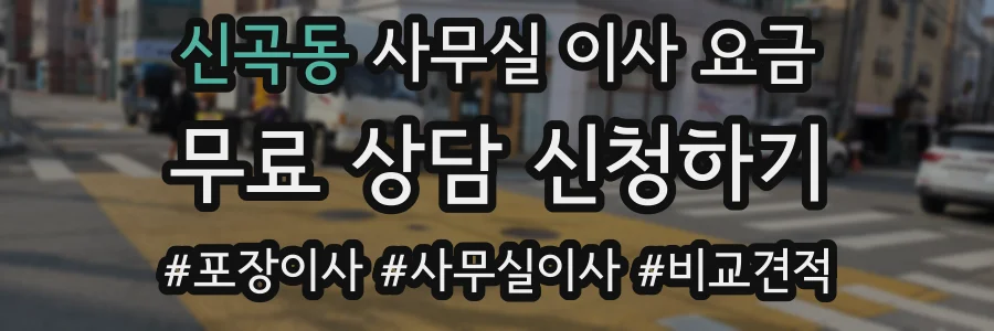신곡동 사무실 이사 요금