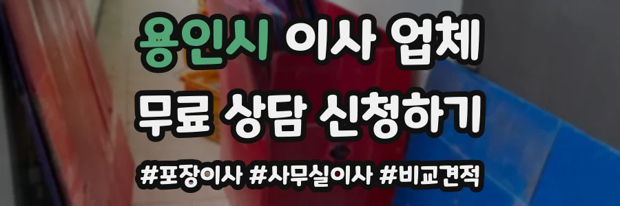 용인시 이사 업체