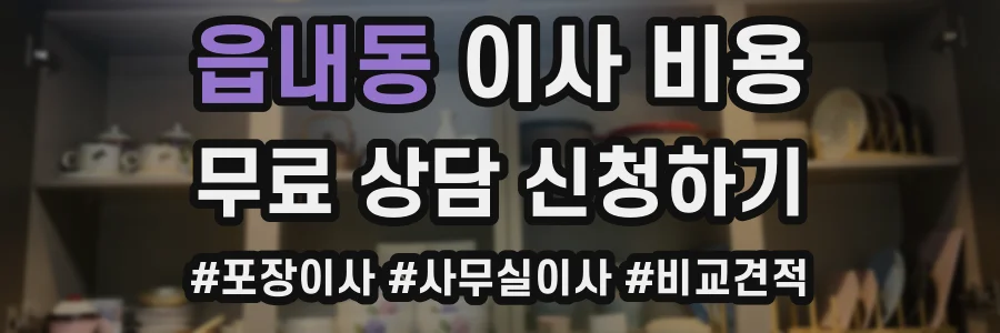 읍내동 이사 비용