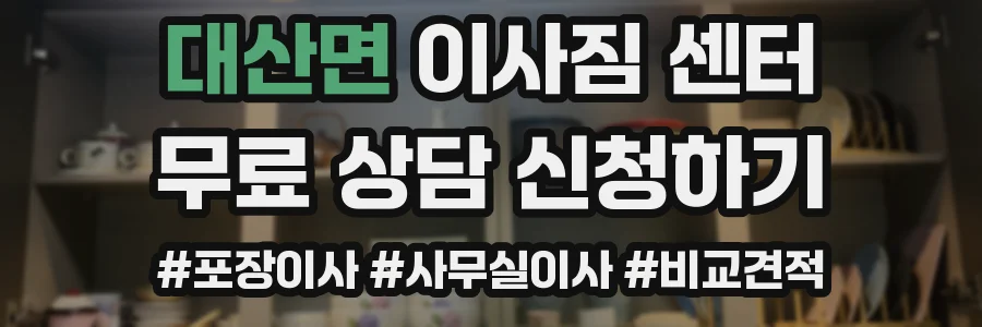 대산면 이사짐 센터