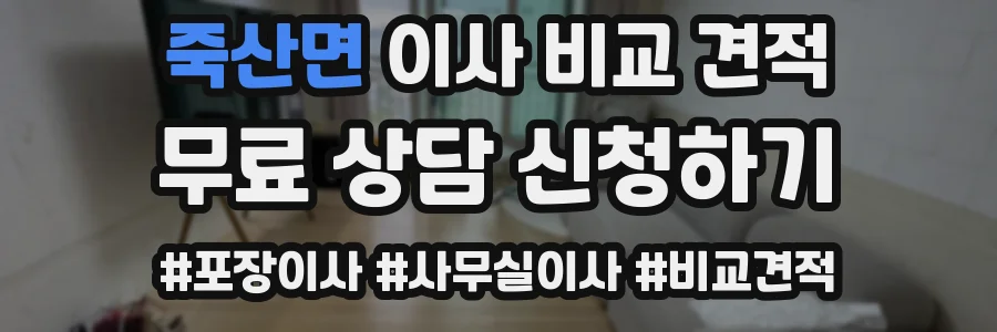 죽산면 이사 비교 견적
